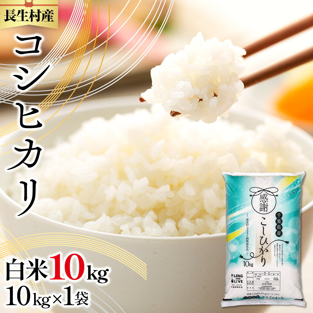 長生産コシヒカリ(白米10kg)令和8年産米 こしひかり コシヒカリ 白米 精米 米 10キロ ふるさと 納税 千葉県 長生村