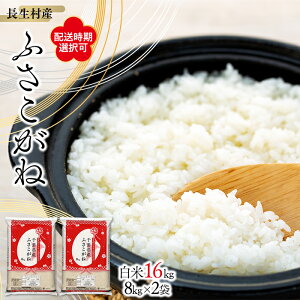 【ふるさと納税】【令和6年産】長生産ふさこがね(白米16kg)【配送時期選択可】白米 精米 おにぎり お弁当 もっちり 米 16キロ ふるさと 納税 千葉県 長生村