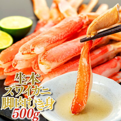 楽天ふるさと納税　【ふるさと納税】 カニしゃぶ 生本ズワイガニ脚肉むき身 500g かにしゃぶ ポーション むき身 ずわい蟹肉 鍋 生ズワイガニ しゃぶしゃぶ カニ鍋 ずわいがに ズワイガニ ズワイ ずわい カニ かに 蟹 ふるさと 納税 千葉県 長生村