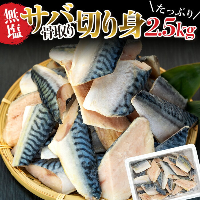 【ふるさと納税】骨取りサバ切り身 2.5kg 冷凍 無添加 無塩 骨なし 骨抜き 切り身 さば 鯖 ふるさと ...