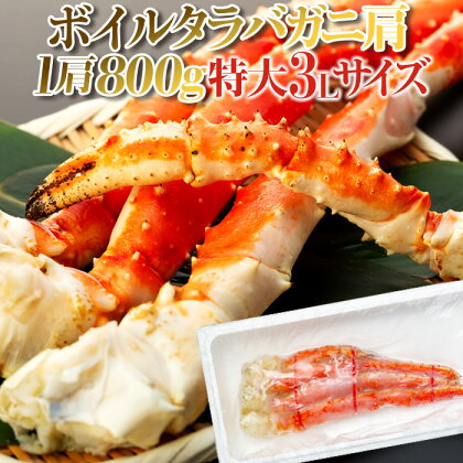 ボイルタラバガニ肩 800g 〜 2.4kg 特大3Lサイズ 冷凍 たらばガニ タラバがに たらばがに たらば蟹 タラバ たらば カニ かに 蟹 お取り寄せ グルメ ふるさと 納税 千葉県 長生村