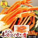 【ふるさと納税】ボイル本ズワイガニ肩 1.3kg(1肩約250g〜300g) 特大3Lサイズ 冷凍 ずわいがに ズワイ ずわい カニ かに 蟹 お取り寄せ グル...