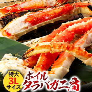 【ふるさと納税】ボイルタラバガニ肩 800g 〜 2.4kg 特大3Lサイズ 冷凍 たらばガニ タラバがに たらばがに たらば蟹 タラバ たらば カニ かに 蟹 お取り寄せ グルメ ふるさと 納税 千葉県 長生村