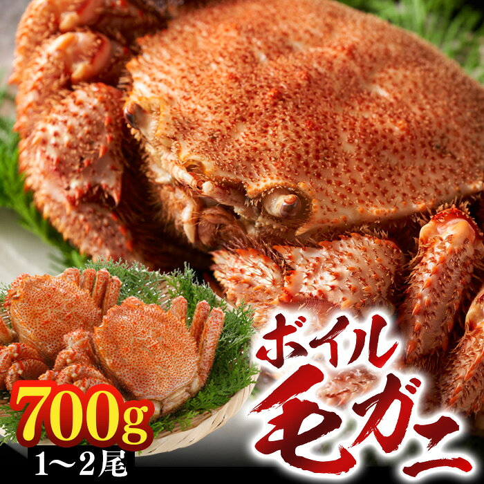 ボイル毛ガニ 700g 冷凍 かに 蟹 カニ 毛ガニ カニ味噌 みそ ボイル済 海鮮 お取り寄せ グルメ ふるさと 納税 千葉県 長生村