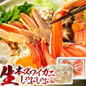 【ふるさと納税】生本ズワイガニしゃぶしゃぶ 1.3kg 〜 3.9kg かにしゃぶ むき身 ずわい蟹肉 爪 肩 鍋 生ズワイガニ カニ鍋 しゃぶしゃぶ ずわいがに ズワイ ずわい カニ かに 蟹 お取り寄せ グルメ ふるさと 納税 千葉県 長生村