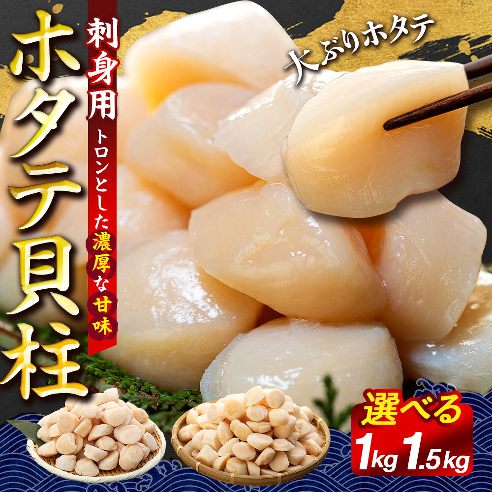刺身用ホタテ貝柱 1kg 〜 1.5kg 冷凍 帆立 ほたて ホタテ 貝柱 貝 刺身 生食用 海鮮 魚介 魚介類 お取り寄せ グルメ おつまみ ふるさと 納税 千葉県 長生村