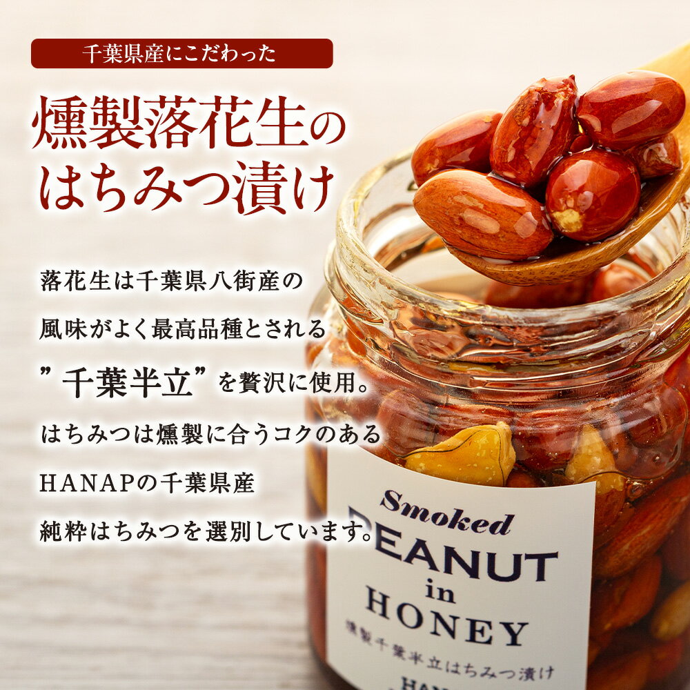 【ふるさと納税】【化粧箱入り／熨斗・リボン対応】千葉の逸品ギフトセット(純粋はちみつ70g×2種＆燻製落花生のはちみつ漬け) 国産 百花蜜 はちみつ ハチミツ 蜂蜜 ピーナッツ おつまみ セット ふるさと 納税 千葉県 長生村