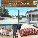 【ふるさと納税】デイキャンプ Secret Base・Camp Mellow利用券（区画サイト約36平方メートル）ドリンク・厳選アンガスビーフ付プラン バーベキュー BBQ キャンプ場 利用券 アウトドア 体験 ふるさと 納税 千葉県 千葉 長生村