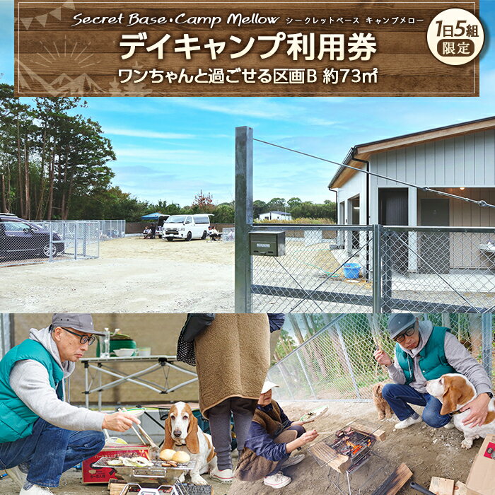 【ふるさと納税】デイキャンプ Secret Base・Camp Mellow利用券（ワンちゃんと過ごせる区画B 約73平方...