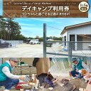 返礼品詳細 名称 デイキャンプ Secret Base・Camp Mellow利用券（ワンちゃんと過ごせる区画A 約98平方メートル） 内容 1区画分（約98平方メートル）+駐車スペース 定員：大人2名＆子供2名 基本情報 チェックイン/アウト　10:00/17:00 ※土曜日のみ追加料金（2,500円）で泊りキャンプ可（チェックアウト9:00） 定休日 水曜日・木曜日 施設案内 管理棟・駐車場・炊事場・トイレ・シャワー（有料） 周辺情報 車で10分圏内に一宮海水浴場・温泉施設・スーパー・ガソリンスタンド・ホームセンター・コンビニ・衣料品店有り ※当施設周辺は道路の道幅が狭いため、2t以上の車の通行はできません。 備考 入金確認日から一週間前後で事業者からメールまたは電話により予約日確認の連絡を行います。 詳しい日程等については、その際にご調整ください。 注意事項 ・当施設は家族向けのキャンプ場のため、グループでのご利用はできません。 ・同居されているご家族で大人2名以上でご利用される場合は、お問合せください。 ・新型コロナウイルス感染症拡大防止の観点から、キャンプ道具の貸し出しを中止しております。 ・ワンちゃんを自由に遊ばせられるのは区画内のみです。区画外、売店、トイレ、シャワー、炊事場へはお連れできません。 ・ワンちゃんの排せつ物の処理は必ずお願いします。 事業者名 Secret Base・Camp Mellow（シークレットベース キャンプメロー） 電話：0475-30-1173 Secret Base・Camp Mellow（シークレットベース キャンプメロー）は、1日5組限定の秘密基地をイメージした家族向けの小さなデイキャンプ場です。 ご自宅でバーベキューを楽しむ環境のないご家族へ、思い出に残る楽しい時間を過ごせる空間をご提供します。 連休が取れない忙しい方も、デイキャンプなら気軽にお楽しみいただけます。 その他コンテンツ（要追加料金） 【アメリカ産高級アンガスビーフ】 事前に予約いただければ、オーナーおすすめの高級アンガスビーフをご用意いたします。厳しい品質基準により選別されたCABグレード認定を受けており、甘さを感じる脂肪と、しっかりとした肉質が特徴。噛めば噛むほど感じられる旨味とジューシーな味わいのお肉は、キャンプがさらに盛り上がること間違いなし！オススメの一品です。 【おいしい生ビールが飲めるキャンプ場】 キャンプ場では、おいしい生ビールやドリンク類を提供しております。また、冬季～春季限定で足湯サービスも有料で提供中です。 ビールを楽しみながら足湯で極楽気分♪ ※車を運転される方の飲酒は絶対におやめください。 ※ビールは1杯550円、ドリンクは1杯200円です。 ・ふるさと納税よくある質問はこちら ・寄附申込みのキャンセル、返礼品の変更・返品はできません。あらかじめご了承ください。カテゴリトップ&nbsp;&gt;&nbsp;返礼品から探す&nbsp;&gt;&nbsp;イベントやチケット等 カテゴリトップ&nbsp;&gt;&nbsp;返礼品から探す&nbsp;&gt;&nbsp;イベントやチケット等&nbsp;&gt;&nbsp;入場券・優待券 カテゴリトップ&nbsp;&gt;&nbsp;イベント型体験チケット カテゴリトップ&nbsp;&gt;&nbsp;寄附金額から探す&nbsp;&gt;&nbsp;10,001円～20,000円 「ふるさと納税」寄附金は、下記の事業を推進する資金として活用してまいります。 寄附を希望される皆さまの想いでお選びください。 (1) 子育て (2) 福祉 (3) 環境 (4) 産業 (5) 村に一任 入金確認後、注文内容確認画面の【注文者情報】に記載の住所にお送りいたします。 発送の時期は、寄附確認後14営業日以内をを目途に、お礼の特産品とは別にお送りいたします。