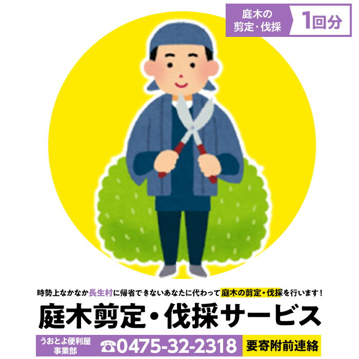 8位! 口コミ数「1件」評価「5」庭木剪定・伐採サービス1回分（要寄附前連絡） 長生村内対象 別荘 空き家 庭 ガーデニング 剪定 伐採 サービス ふるさと 納税 千葉県 長･･･ 