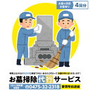 【ふるさと納税】お墓掃除代行サービス4回分(要寄附前連絡) 長生村内対象 供花 草刈り 線香 お供え 写真撮影 掃除 清掃 お墓参り 代行 お墓 サービス ふるさと 納税 千葉県 長生村