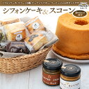 【ふるさと納税】スコーン シフォンケーキ 詰め合わせセット 全粒粉 洋菓子 焼き菓子 スイーツ お菓 ...