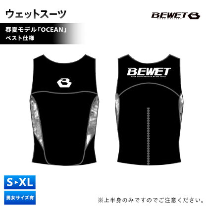 ウェットスーツ BEWET OCEAN VEST メンズ 春夏モデル ベスト S~XLサイズ サーフィン ボディボード ふるさと 納税 千葉県 長生村