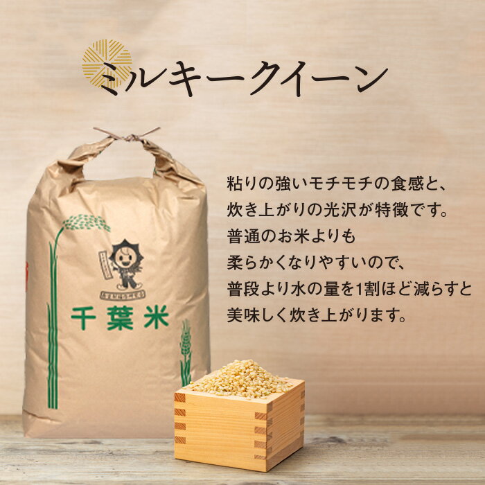 【ふるさと納税】【令和6年産新米・先行予約】ミルキークイーン（玄米30kg〜60kg）令和6年産 玄米 石抜き 色彩選別機処理済 千葉県独自品種 長生村 新米 千葉県