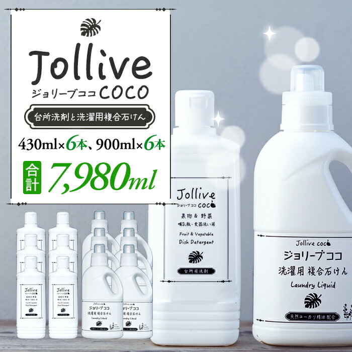 洗剤 ジョリーブココ台所洗剤、洗濯用液体洗剤セット（430mL×6本、900mL×6本）