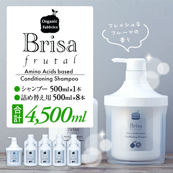 【ふるさと納税】ブリッサフルータル シャンプー ノンシリコン 500mL×1本 詰替え500mL×8本 アミノ酸 無..