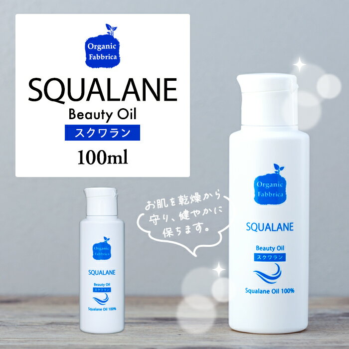 【ふるさと納税】スクワラン美容オイル アンジェクローリス(100mL×2本〜4本) 保湿 スクワランオイル 無添加 スキンケアオイル マッサージオイル ふるさと 納税 千葉県 長生村