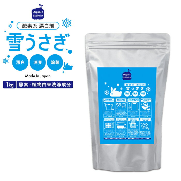 9位! 口コミ数「0件」評価「0」酸素系漂白剤雪うさぎ（1kg×2袋〜6袋） ふるさと 納税 漂白剤 千葉県 長生村 工場直送