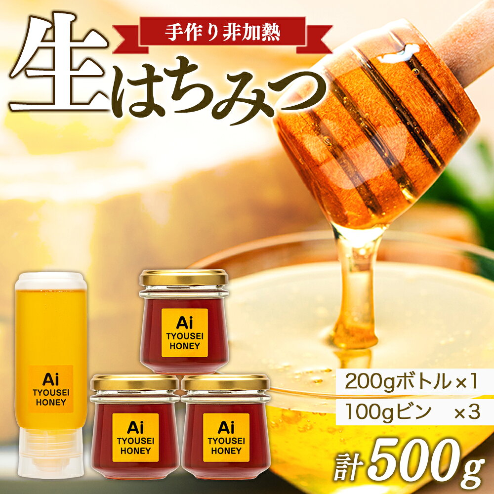 返礼品詳細 名称 はちみつ 原材料名 はちみつ 内容量 4瓶（合計500g） はちみつは桜、藤、ニッキ、クス、シイ等々の単花蜜と季節の百花蜜などから複数種類お届けします。 ※品種のご指定はお受けできません。 ※収穫時期・状況等により、同種のはちみつが複数封入される場合がございますのであらかじめご了承ください。 賞味期限 製造日から2年（ラベルに掲載） 保存方法 直射日光を避けて、涼しい場所での常温保存 製造者名 長生養蜂Ai（チョウセイヨウホウアイ）藤岡 千葉県長生郡長生村一松戊3454-121 アレルギー そば蜜を取り扱う場合がございますので、そばアレルギーの方はご遠慮ください。 注意事項 1歳未満の乳児には与えないでください。 ・ふるさと納税よくある質問はこちら ・寄附申込みのキャンセル、返礼品の変更・返品はできません。あらかじめご了承ください。カテゴリトップ&nbsp;>&nbsp;返礼品から探す&nbsp;>&nbsp;はちみつ・ジャム・食用油 カテゴリトップ&nbsp;>&nbsp;寄附金額から探す&nbsp;>&nbsp;10,001円～20,000円 「ふるさと納税」寄附金は、下記の事業を推進する資金として活用してまいります。 寄附を希望される皆さまの想いでお選びください。 (1) 子育て (2) 福祉 (3) 環境 (4) 産業 (5) 村に一任 入金確認後、注文内容確認画面の【注文者情報】に記載の住所にお送りいたします。 発送の時期は、寄附確認後14営業日以内をを目途に、お礼の特産品とは別にお送りいたします。