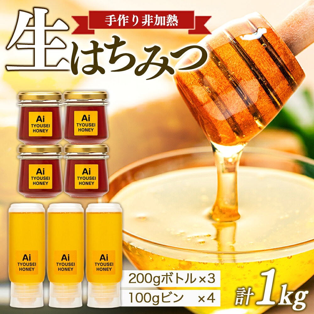 手づくり非加熱生はちみつ 1,000g 国産 8瓶 蜂蜜 はちみつ ハチミツ 非加熱 千葉県産 ふるさと 納税 千葉県 長生村