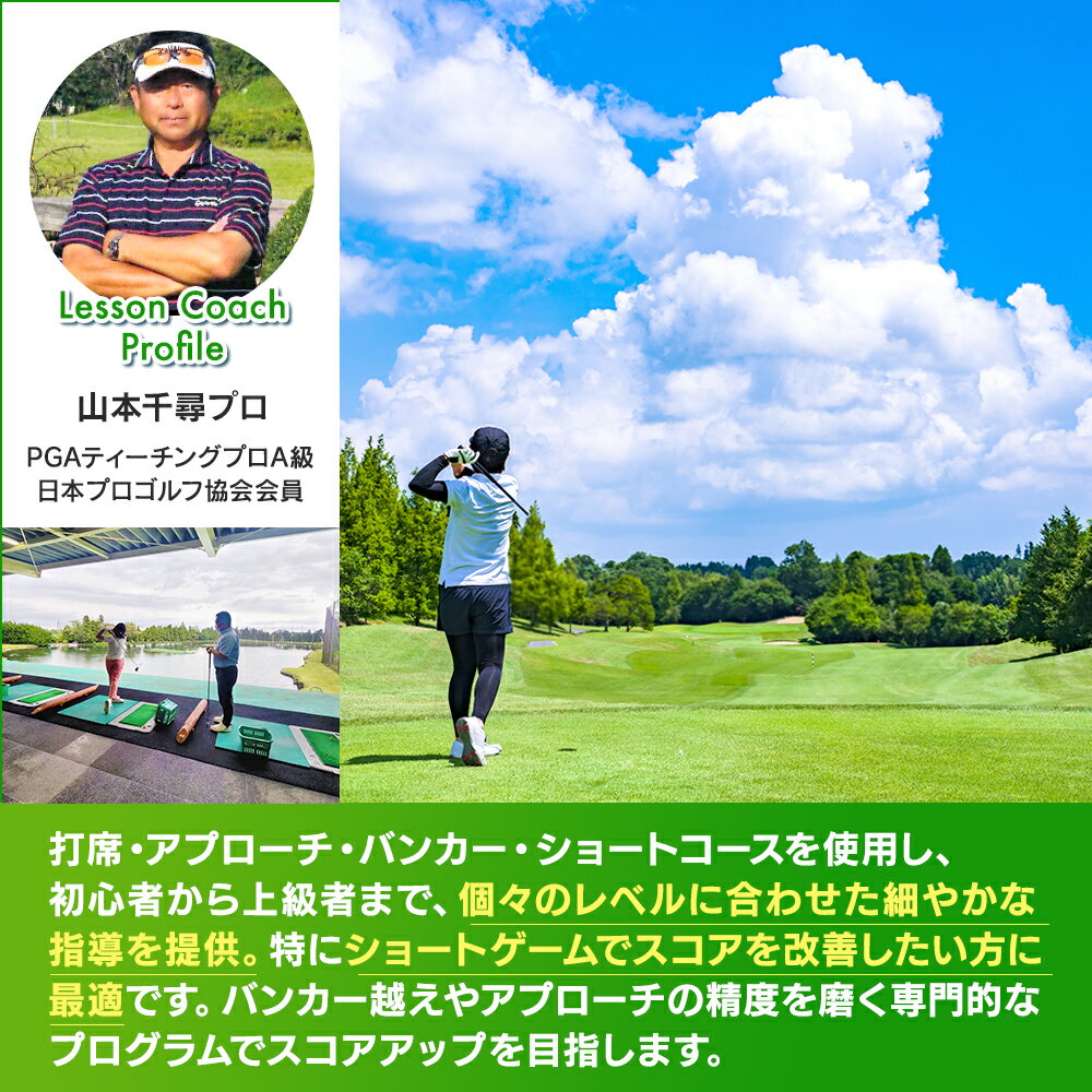 【ふるさと納税】ショートゲーム強化レッスン（3時間）※施設利用料込 | ゴルフ コーチ 練習 コーチング 利用券 クーポン チケット スポーツ 体験 ふるさと 納税 千葉県 長生村