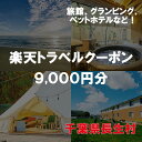 【ふるさと納税】千葉県長生村の対象施設で使える楽天トラベルクーポン 寄附額30,000円