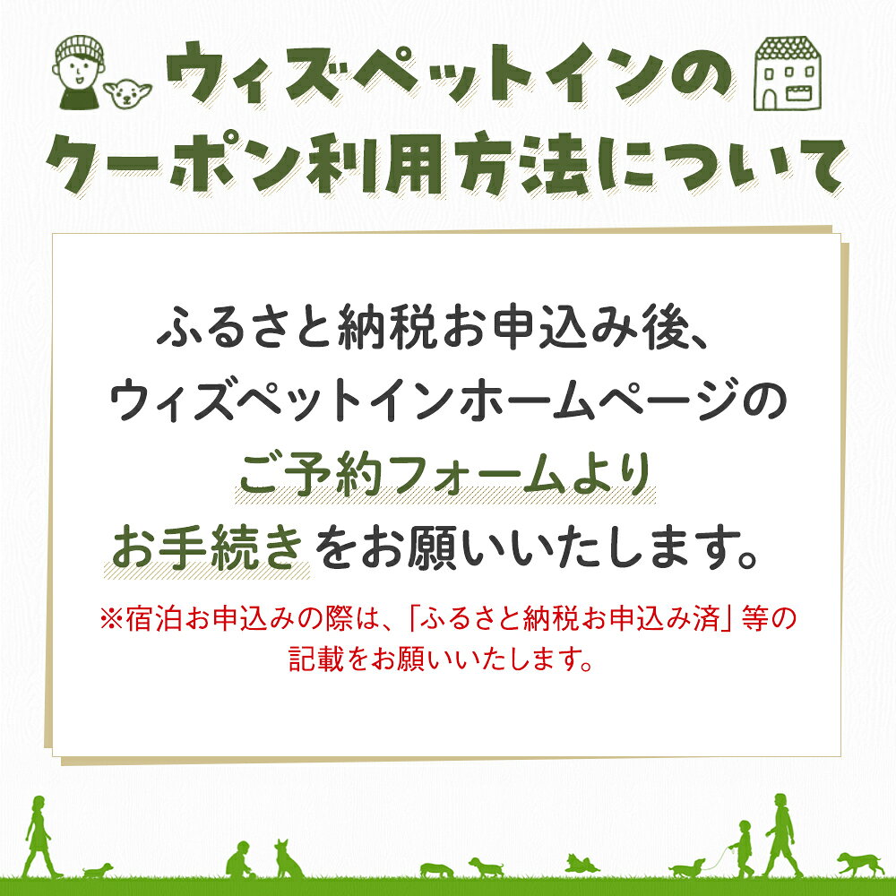 【ふるさと納税】 ウィズペットイン（シック）通常日宿泊券 | ペットと泊まれる宿 ドッグラン 九十九里 千葉県 愛犬 同伴 ホテル 旅行 リゾート ペンション 犬 海岸 千葉県 長生村
