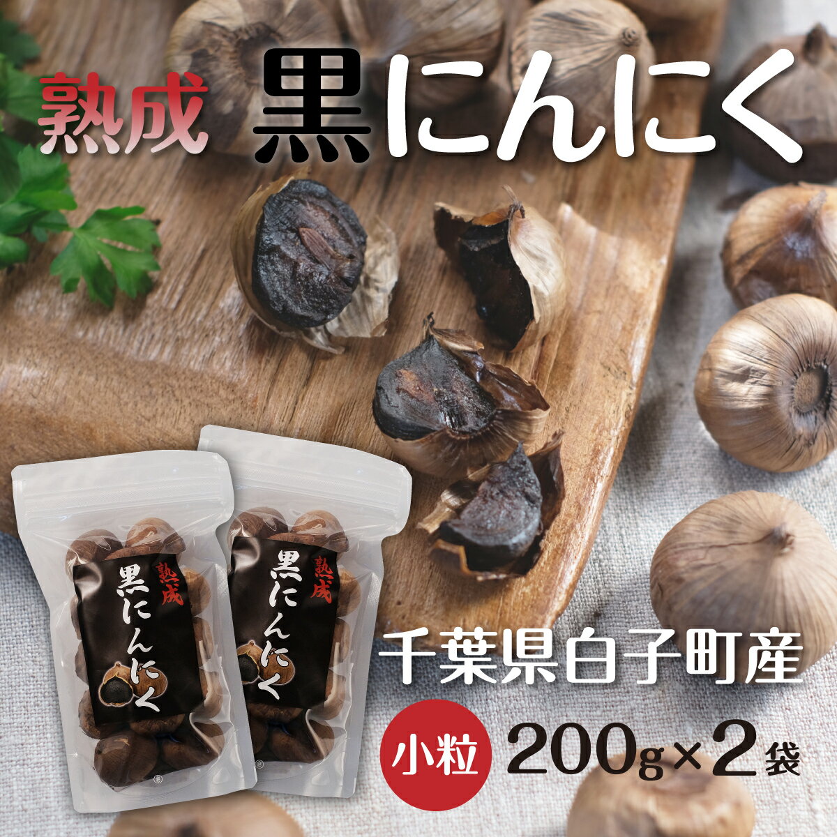 白子 【ふるさと納税】黒にんにく 200g(小粒)×2袋 ふるさと納税 にんにく ニンニク 大蒜 ガーリック 黒にんにく 黒ニンニク 黒大蒜 熟成 野菜 健康食品 千葉県 白子町 送料無料 SHR002