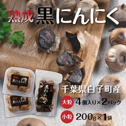 黒にんにく 4粒(大粒)×2パック・200g(小粒)×1袋 ふるさと納税 にんにく ニンニク 大蒜 ガーリック 黒にんにく 黒ニンニク 黒大蒜 熟成 野菜 健康食品 千葉県 白子町 送料無料 SHR003