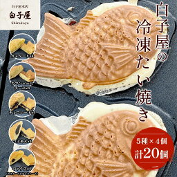 【ふるさと納税】冷凍たい焼き5種×4個 ふるさと納税 たいやき 鯛焼き 冷凍 おやつ お茶うけ スイーツ 甘味 千葉県 白子町 送料無料 SHS002