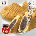 【ふるさと納税】冷凍たい焼き6個(1種×6個)つぶあん ふるさと納税 たいやき 鯛焼き 冷凍 おやつ お茶うけ スイーツ 甘味 個別包装 個包装 個別 個別ラッピング 千葉県 白子町 送料無料 SHS008