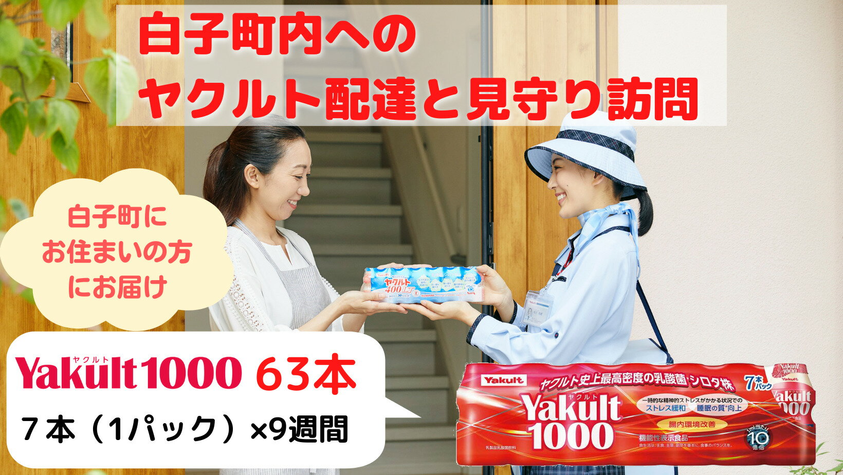 4位! 口コミ数「0件」評価「0」ヤクルト配達見守り訪問 9週間/ヤクルト1000×63本 ふるさと納税 ヤクルト ヤクルト1000 配達 見守り 訪問 千葉県 白子町 送料･･･ 