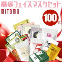 MITOMO 福袋100枚フェイスマスクセット ふるさと納税 パック ファイスパック フェイスマスク 美容 スキンケア 福袋 千葉県 白子町 送料無料 SHAG001