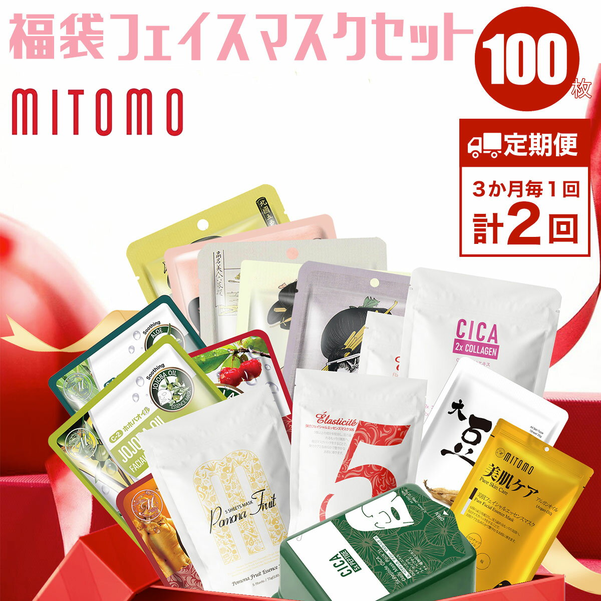 [定期便]福袋フェイスマスク 100枚×計2回(3ヶ月毎) ふるさと納税 定期便 3か月毎 パック フェイスパック フェイスマスク 美容 スキンケア 福袋 千葉県 白子町 送料無料