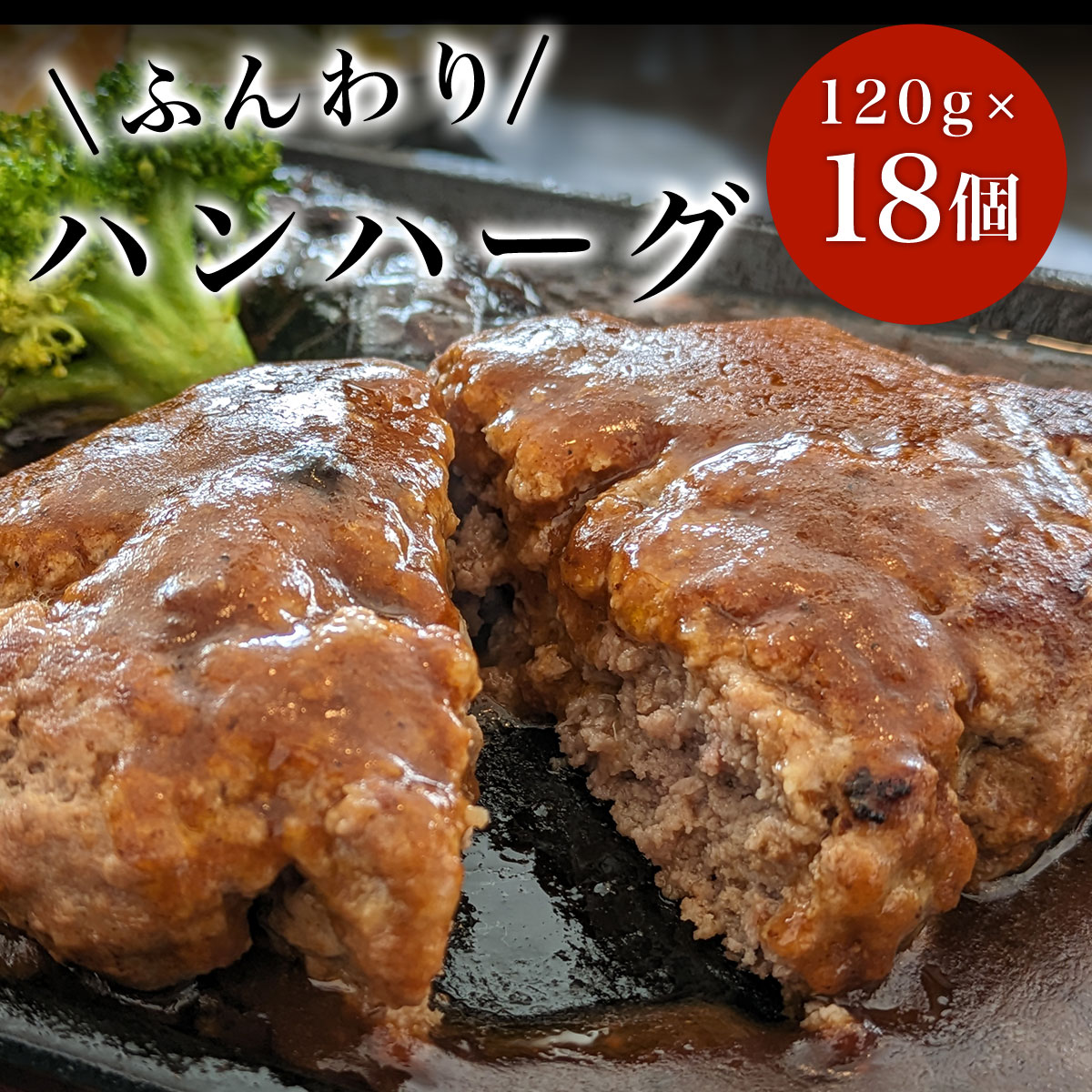 【ふるさと納税】ハンハーグ 120g 18個 ふるさと納税 ハンバーグ デミグラス お惣菜 千葉県 白子町 送料無料 SHAF007