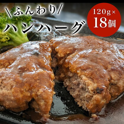 ハンハーグ　120g×18個 ふるさと納税 ハンバーグ デミグラス お惣菜 千葉県 白子町 送料無料 SHAF007