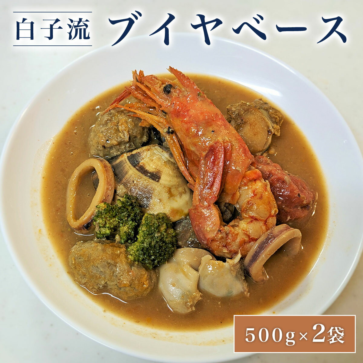 白子 【ふるさと納税】白子流ブイヤベース　500g×2袋 ふるさと納税 ご当地グルメ スープ 魚介 魚介類 千葉県 白子町 送料無料 SHAF001