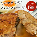 【ふるさと納税】ハマグリのハンハーグ　120g×6個 ふるさと納税 ハンバーグ ポークハンバーグ はまぐり お惣菜 千葉県 白子町 送料無料 SHAF002