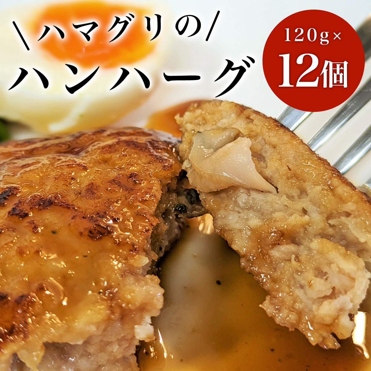 26位! 口コミ数「0件」評価「0」ハマグリのハンハーグ　120g×12個 ふるさと納税 ハンバーグ ポークハンバーグ はまぐり お惣菜 千葉県 白子町 送料無料 SHAF00･･･ 