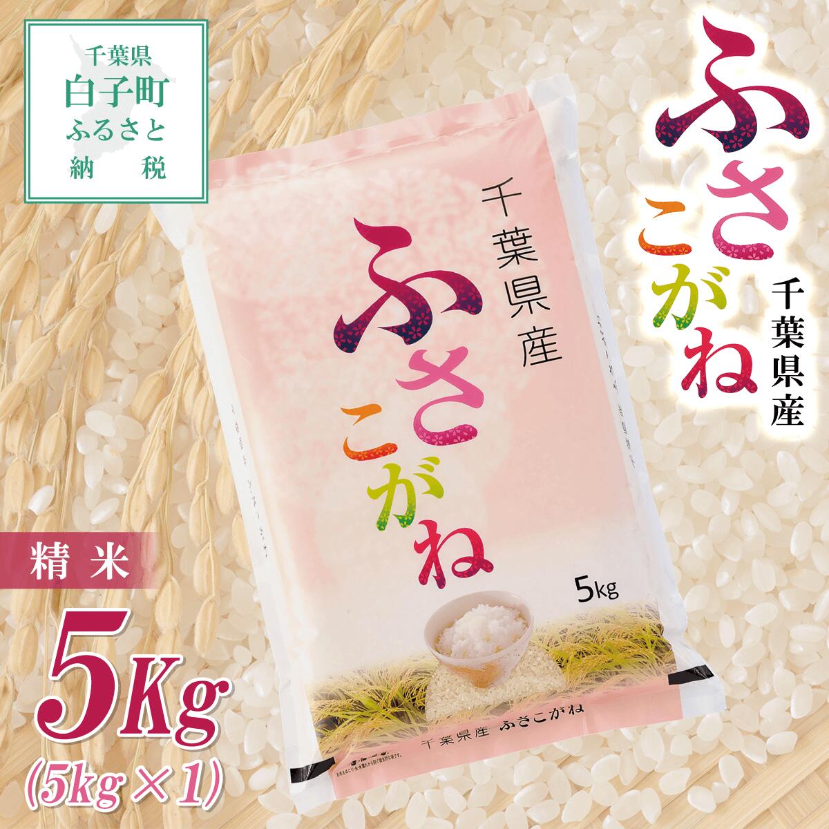 令和5年産 千葉県産ふさこがね[精米]5kg(5kg×1袋) ふるさと納税 お米 5kg 千葉県産 白子町 ふさこがね 米 精米 こめ 年越し おせち お餅 送料無料