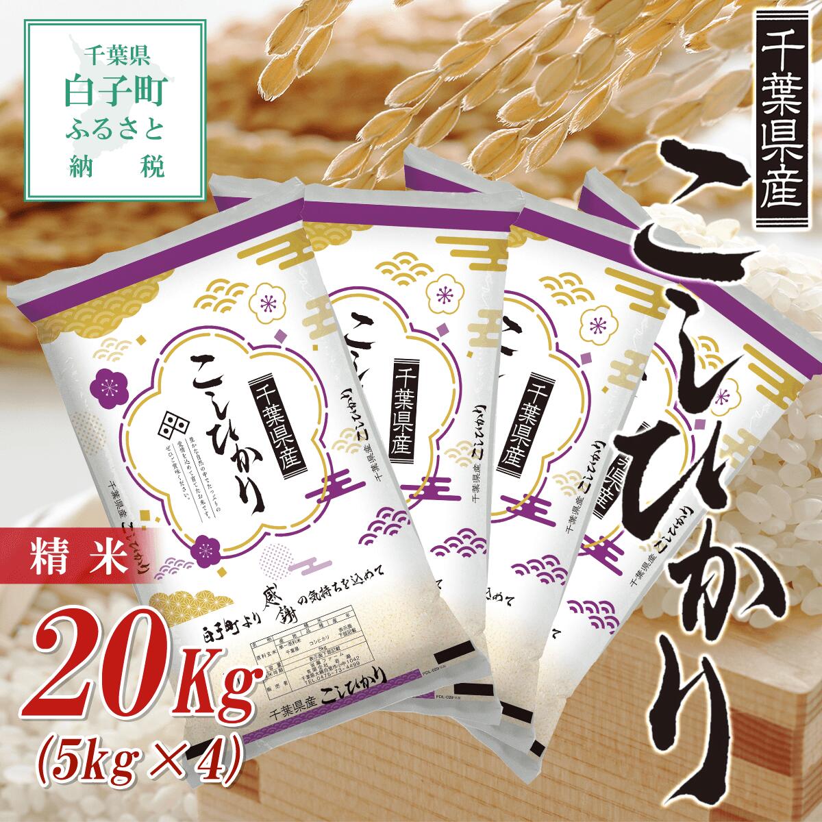 令和5年産 千葉県産コシヒカリ[精米]20kg(5kg×4袋) ふるさと納税 お米 20kg 千葉県産 白子町 コシヒカリ 米 精米 こめ 年越し おせち お餅 送料無料