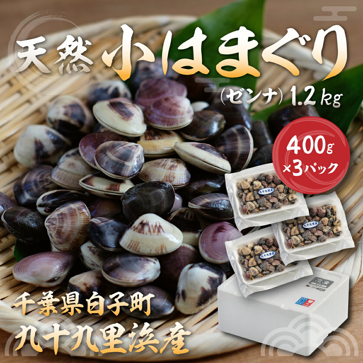 【ふるさと納税】小はまぐり（ゼンナ）1.2kg（400g×3パック） ふるさと納税 貝 ぜんな ゼンナ 小はまぐり 国産 千葉…