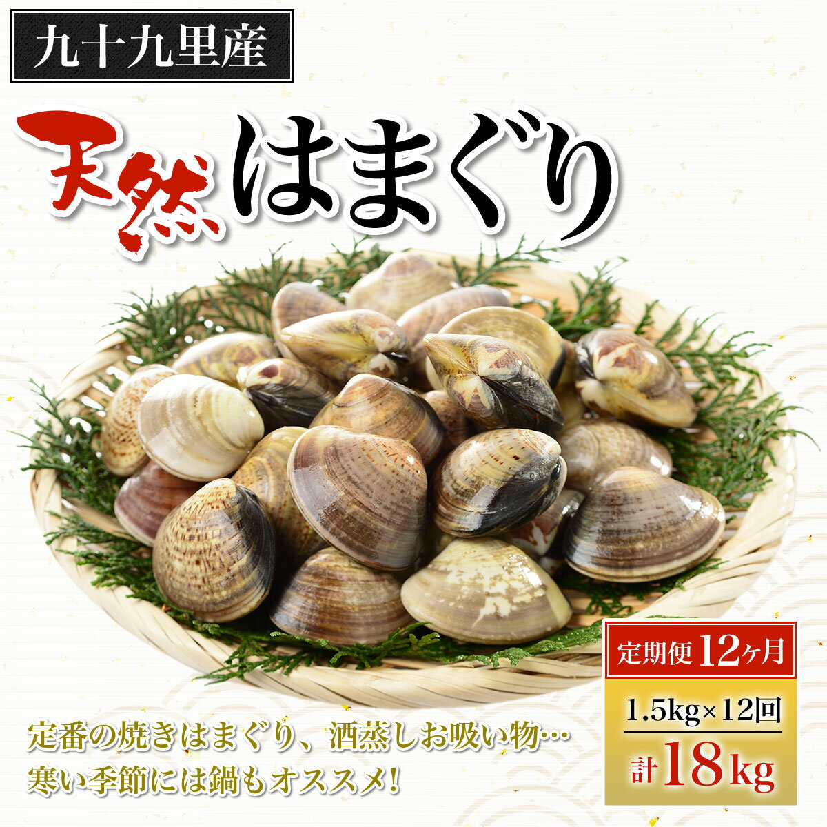 【ふるさと納税】【定期便12ヶ月】九十九里産 大粒 天然はまぐり1.5kg×12回 計18kg ふるさと納税 はまぐり 蛤 天然 焼きはま 網焼き 酒蒸し お吸い物 お祝い パエリア 和食 活はまぐり 千葉県 白子町 SHF011