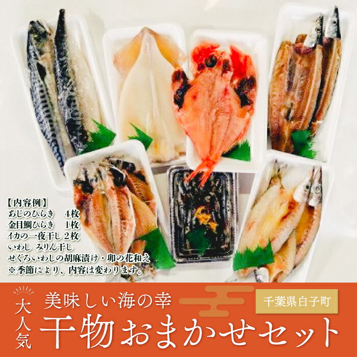 1位! 口コミ数「0件」評価「0」旬を厳選！海の幸干物おまかせセット ふるさと納税 干物 魚 セット 千葉県 おかず 贈答 手土産 送料無料 SHL001