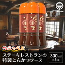 39位! 口コミ数「0件」評価「0」＜地元の名店＞特製とんかつソース 300ml×3本 ふるさと納税 とんかつソース とんかつ ソース オリジナル ブレンド 300ml×3 年･･･ 