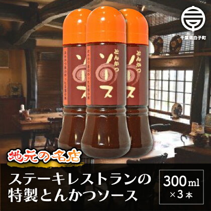 ＜地元の名店＞特製とんかつソース 300ml×3本 ふるさと納税 とんかつソース とんかつ ソース オリジナル ブレンド 300ml×3 年越し おせち お餅 新年 手土産 送料無料 SHD005