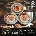 【ふるさと納税】＜地元の名店＞オリジナル味噌2種セット 200g×3個 ふるさと納税 味噌 みそ 辛味噌 辛みそ 肉味噌 肉みそ にくみそ つまみ ごはんのおとも 200g×3 600g 年越し おせち お餅 新年 手土産 送料無料 SHD003