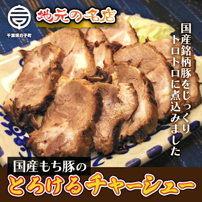 【ふるさと納税】＜地元の名店＞国産もち豚のとろけるチャーシュー　約500g ふるさと納税 もち豚 豚肉 肉 チャーシュー とろける 惣菜 年越し おせち 新年 手土産 送料無料 SHD008 1