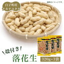 【ふるさと納税】【先行予約】白子町産ナカテユタカ 殻付き落花生 320g×3袋（A）2023年11月上旬～発送予定 ふるさと納税 落花生 落花 殻付き ナカテユタカ 3袋 千葉県 白子産 ピーナッツ バター 千葉県 おやつ コーヒー 年越し おせち 手土産 送料無料 SHJ001